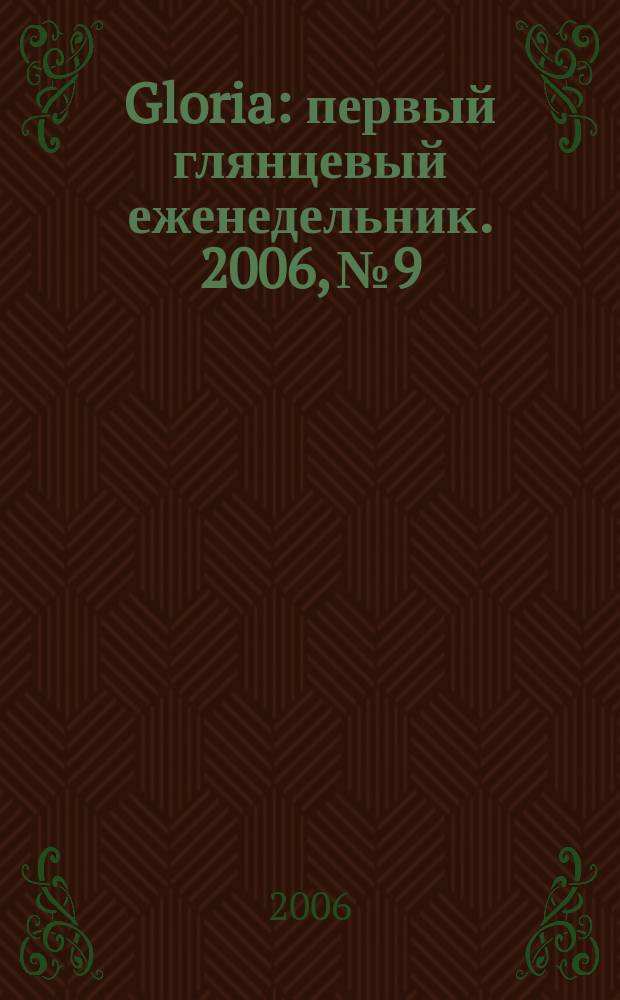 Gloria : первый глянцевый еженедельник. 2006, № 9