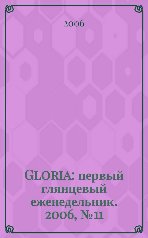 Gloria : первый глянцевый еженедельник. 2006, № 11