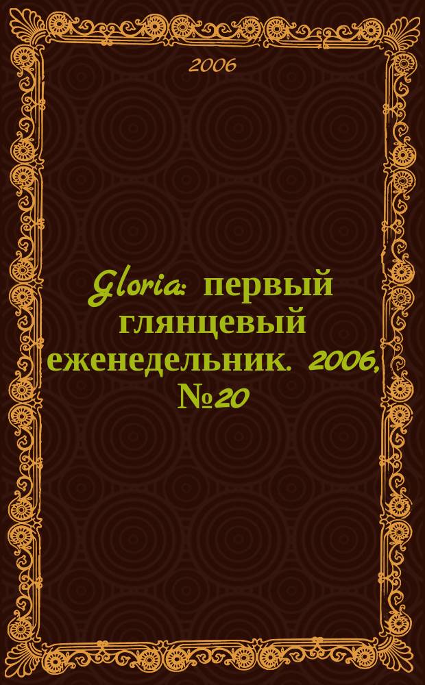 Gloria : первый глянцевый еженедельник. 2006, № 20