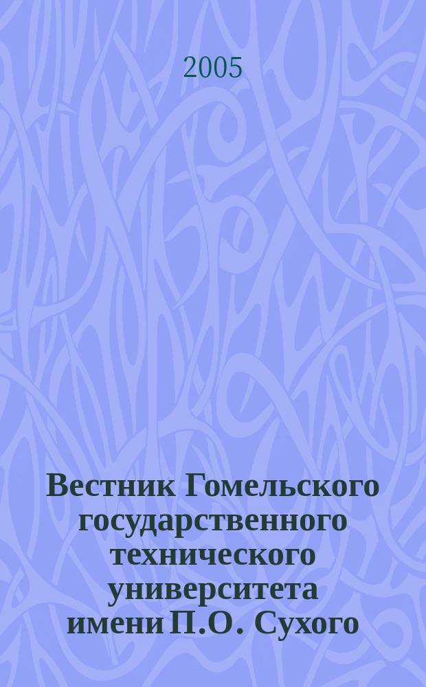 Вестник Гомельского государственного технического университета имени П.О. Сухого : научно-практический журнал. 2005, № 1