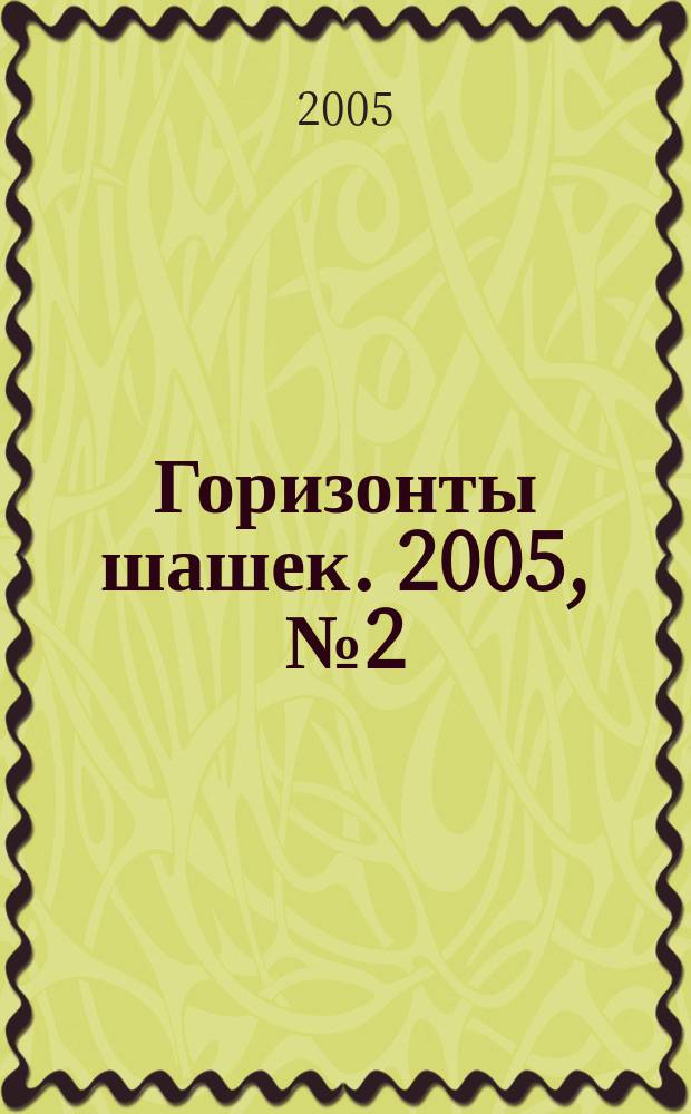 Горизонты шашек. 2005, № 2 (50)