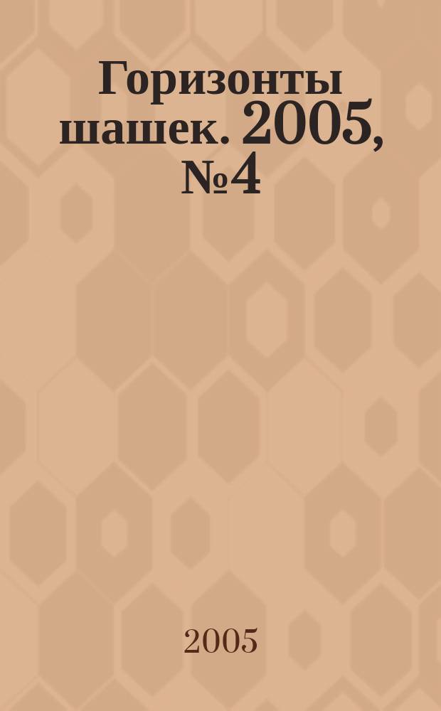 Горизонты шашек. 2005, № 4 (52)