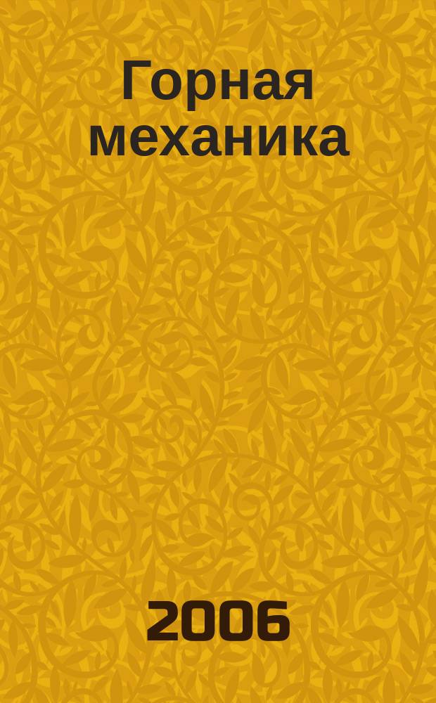 Горная механика : научно-технический журнал. 2006, № 1