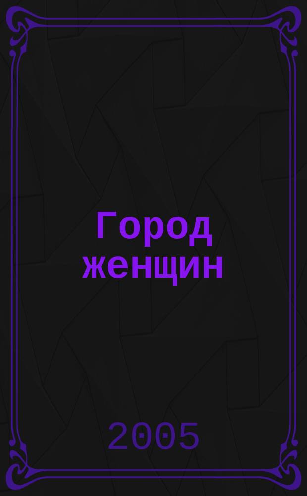 Город женщин : первый в России женский журнал с мужским характером. 2005, № 5
