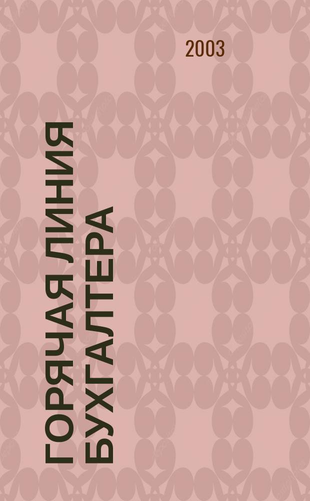 Горячая линия бухгалтера : Практ. ежемес. журн. с прил. "Энциклопедия бухгалтера" (сменные блоки). 2003, № 9