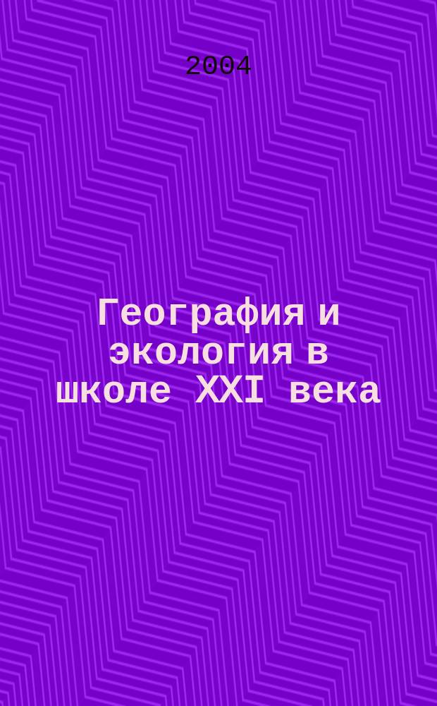 География и экология в школе XXI века : Науч.-метод. журн. 2004, № 5