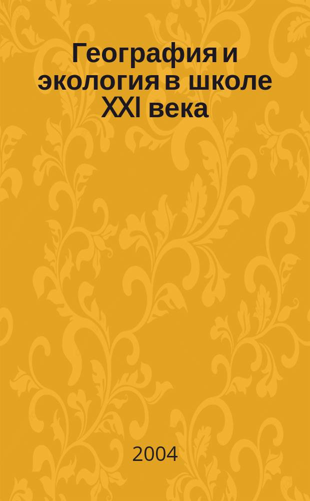 География и экология в школе XXI века : Науч.-метод. журн. 2004, № 8