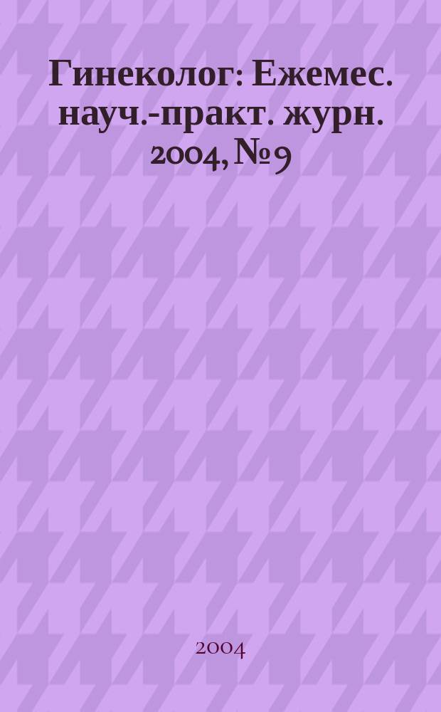 Гинеколог : Ежемес. науч.-практ. журн. 2004, № 9