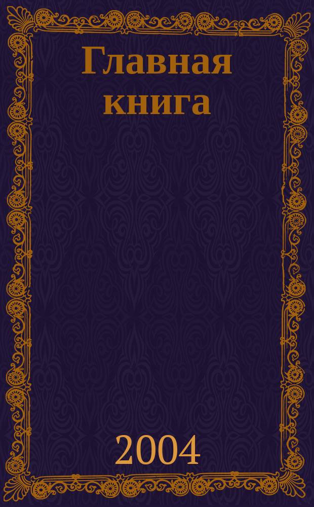 Главная книга : Отчеты о семинарах для бухгалтера. 2004, № 1