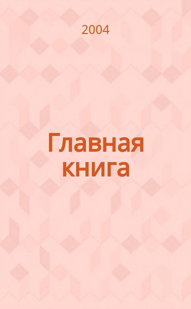 Главная книга : Отчеты о семинарах для бухгалтера. 2004, № 2