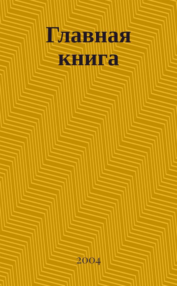 Главная книга : Отчеты о семинарах для бухгалтера. 2004, № 5