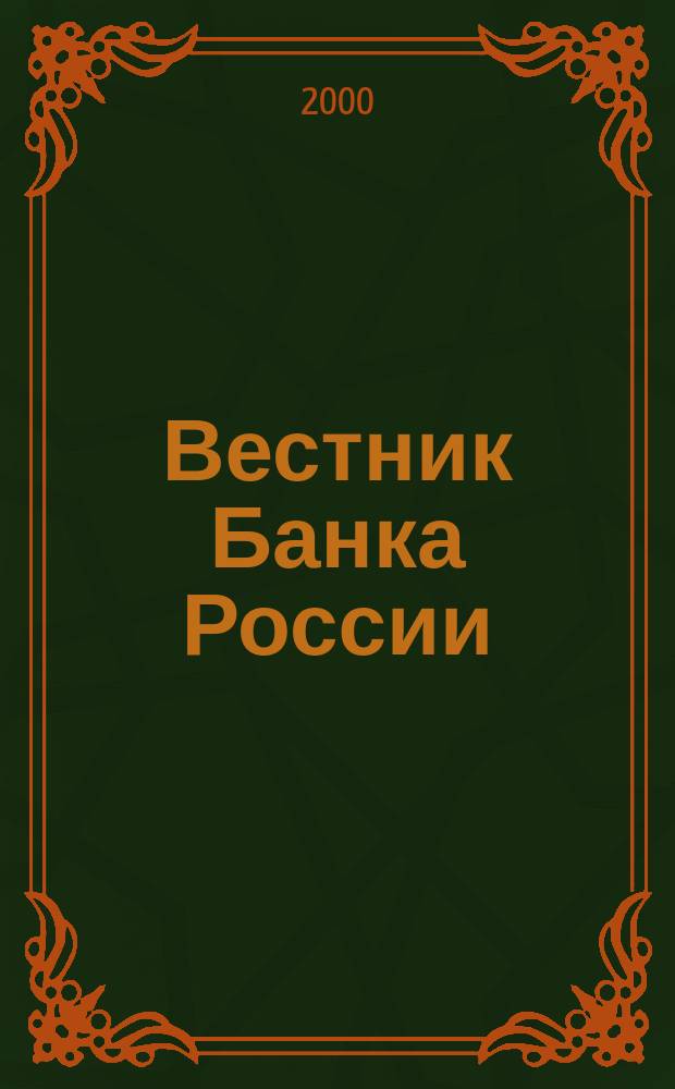 Вестник Банка России : Оператив. информ. Центр. банка Рос. Федерации. 2000, № 53 (481)