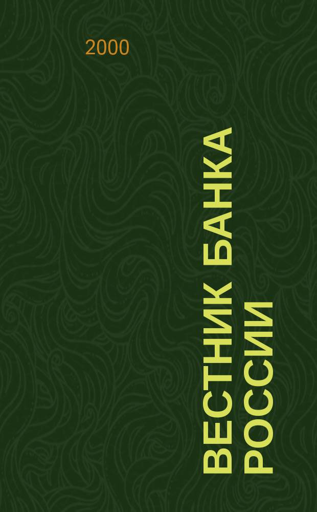 Вестник Банка России : Оператив. информ. Центр. банка Рос. Федерации. 2000, № 54 (482)