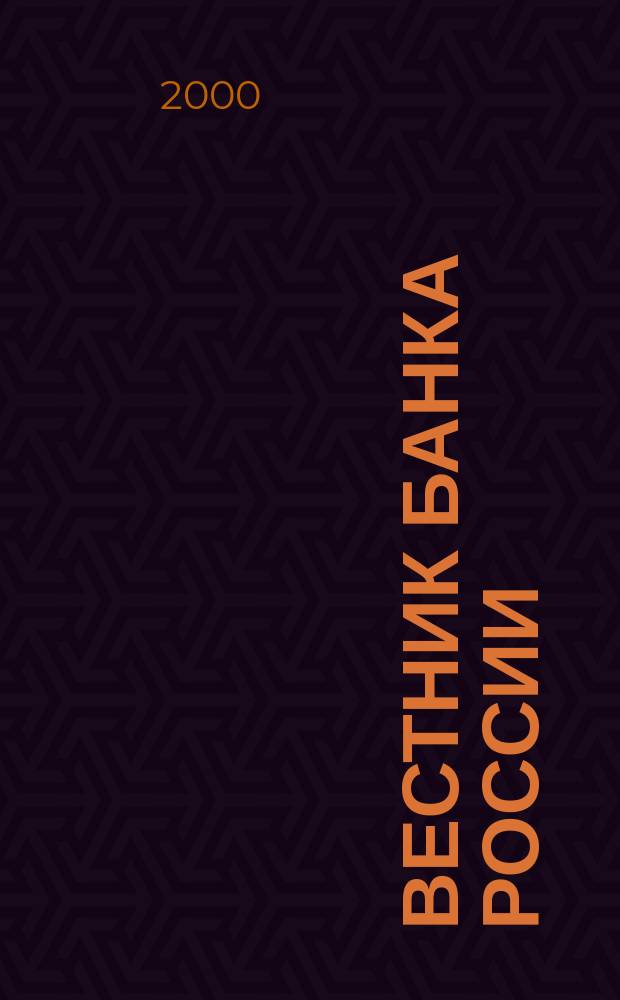 Вестник Банка России : Оператив. информ. Центр. банка Рос. Федерации. 2000, № 58 (486)