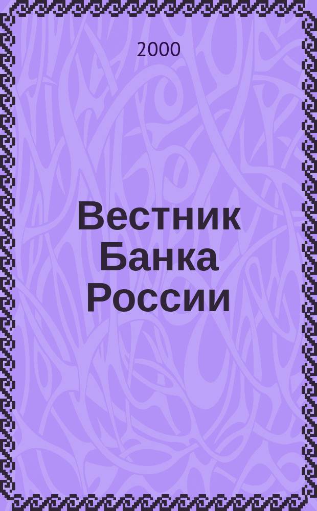 Вестник Банка России : Оператив. информ. Центр. банка Рос. Федерации. 2000, № 59 (487)