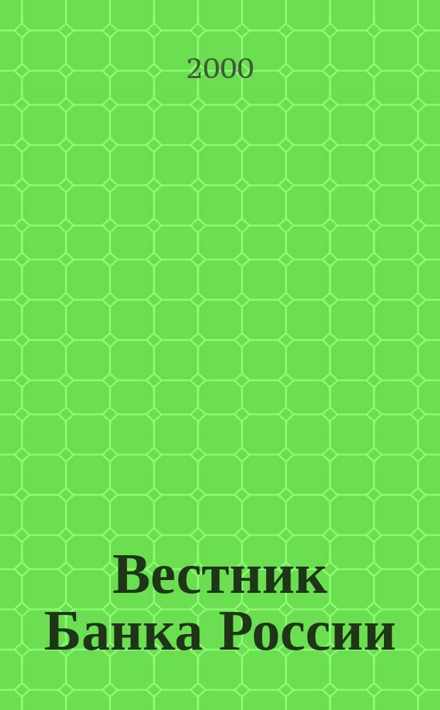 Вестник Банка России : Оператив. информ. Центр. банка Рос. Федерации. 2000, № 64 (492)