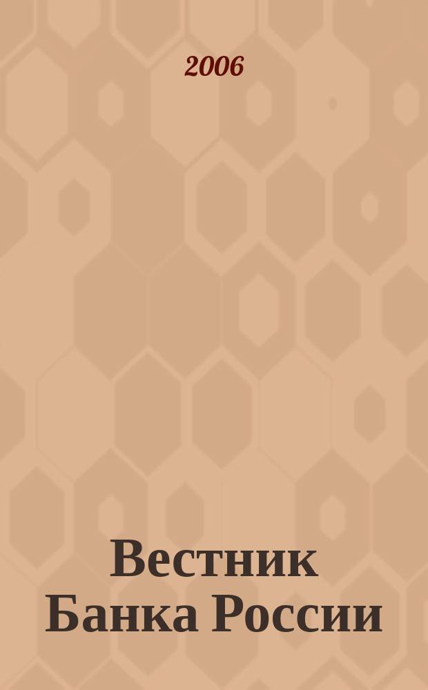 Вестник Банка России : Оператив. информ. Центр. банка Рос. Федерации. 2006, № 44/45 (914/915) : Платежный баланс и внешний долг Российской Федерации, I квартал 2006 года
