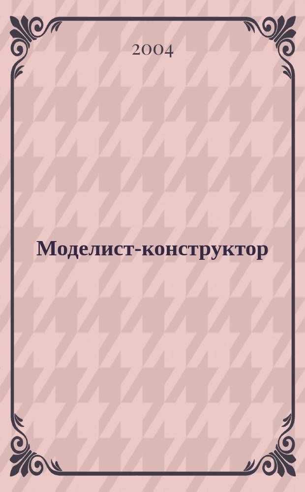 Моделист-конструктор : Спец. вып. 2004, № 1 : Летающие крылья Джона Нортропа