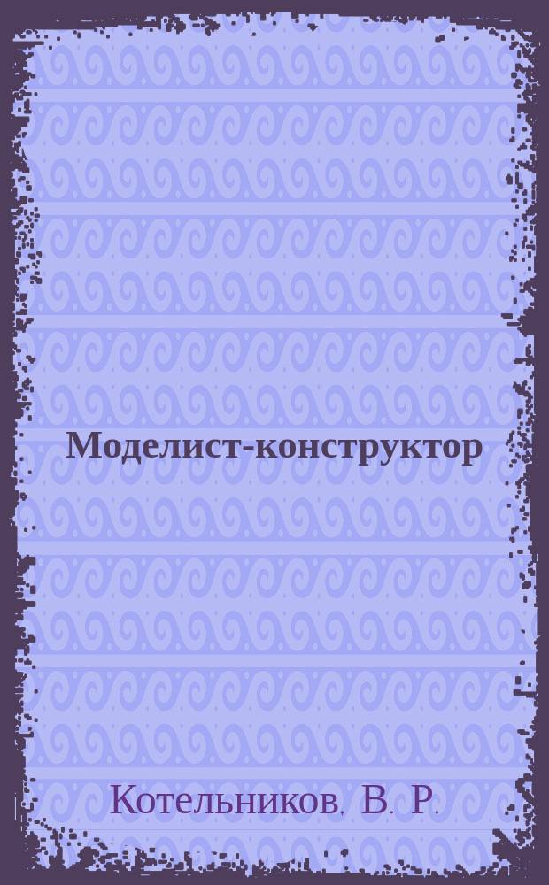 Моделист-конструктор : Спец. вып. 2005, № 1 [1] : Дальние и высотные разведчики
