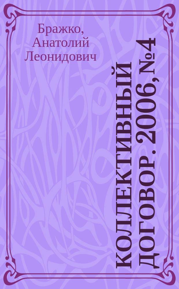 Коллективный договор. 2006, № 4 : Подготовка к коллективным переговорам