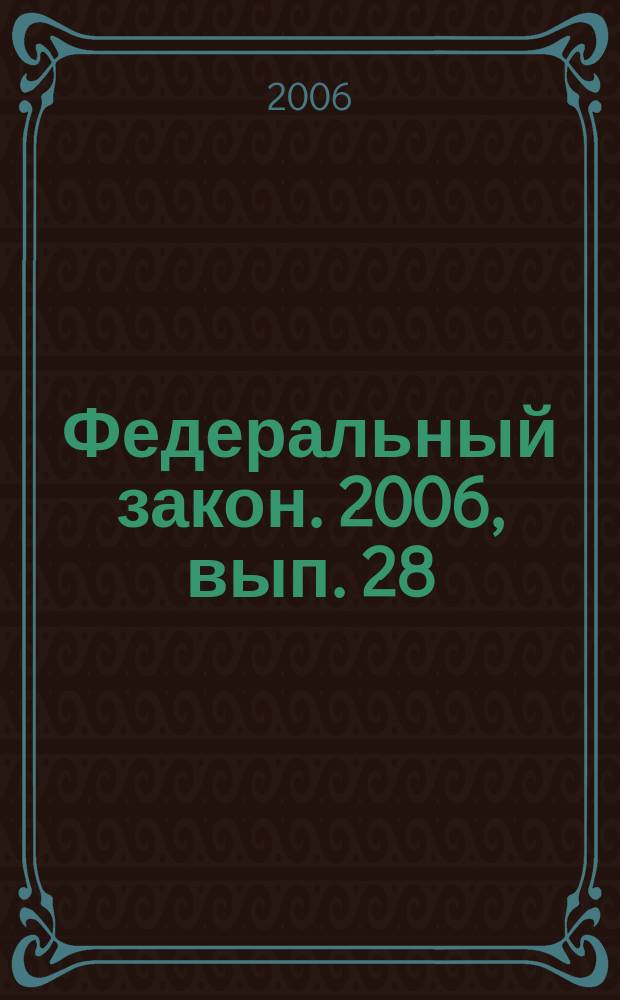 Федеральный закон. 2006, вып. 28 (354) : О порядке рассмотрения обращений граждан Российской Федерации