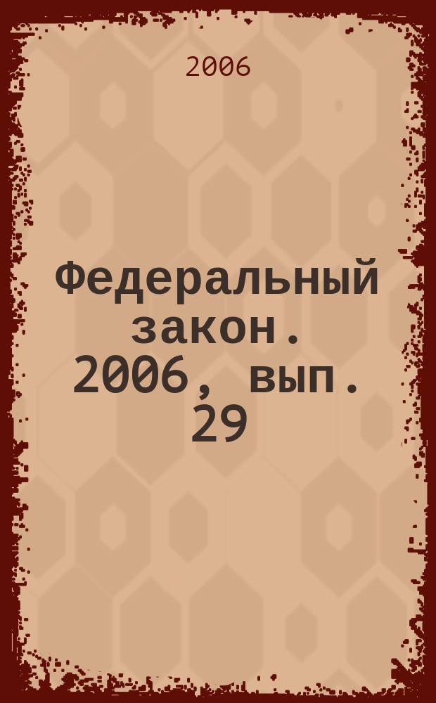 Федеральный закон. 2006, вып. 29 (355) : О гражданстве Российской Федерации
