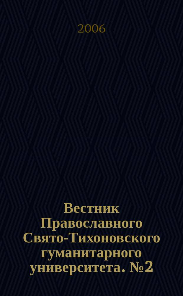 Вестник Православного Свято-Тихоновского гуманитарного университета. № 2 (19)