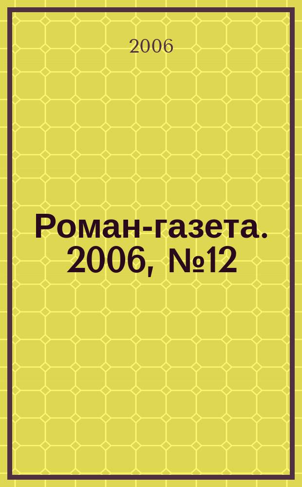 Роман-газета. 2006, № 12 (1522) : Маска и душа