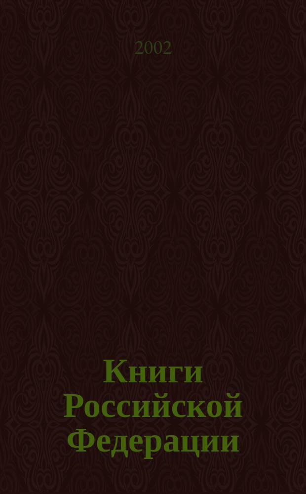 Книги Российской Федерации : Ежегодник Гос. библиогр. указ. 2001, т. 2