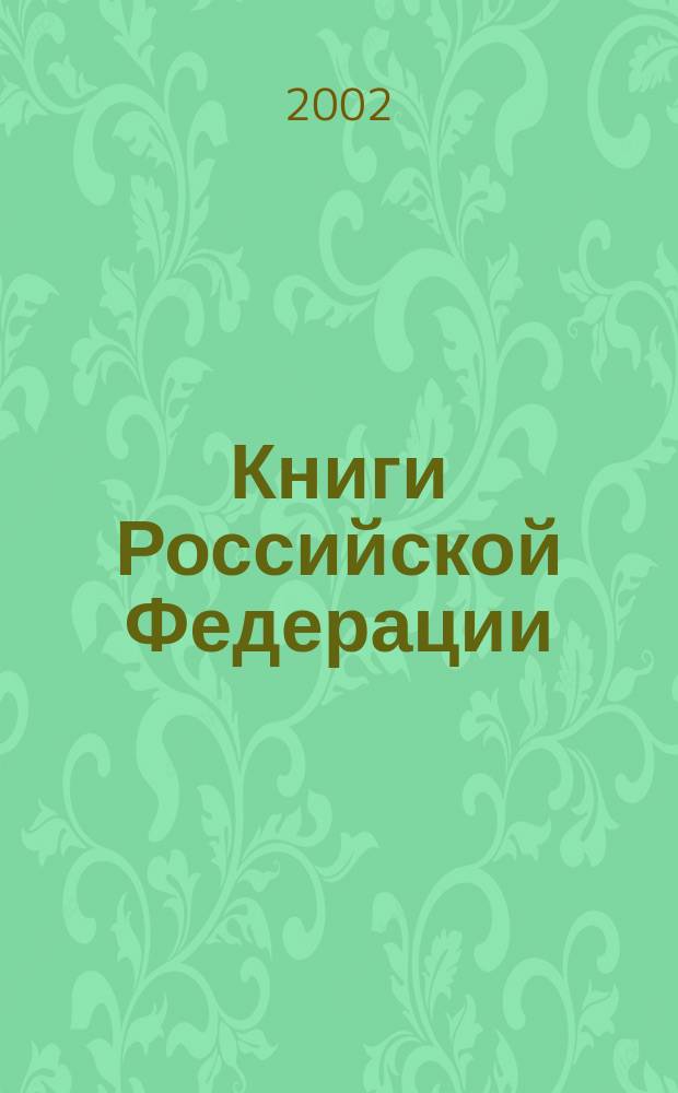 Книги Российской Федерации : Ежегодник Гос. библиогр. указ. 2001, т. 3