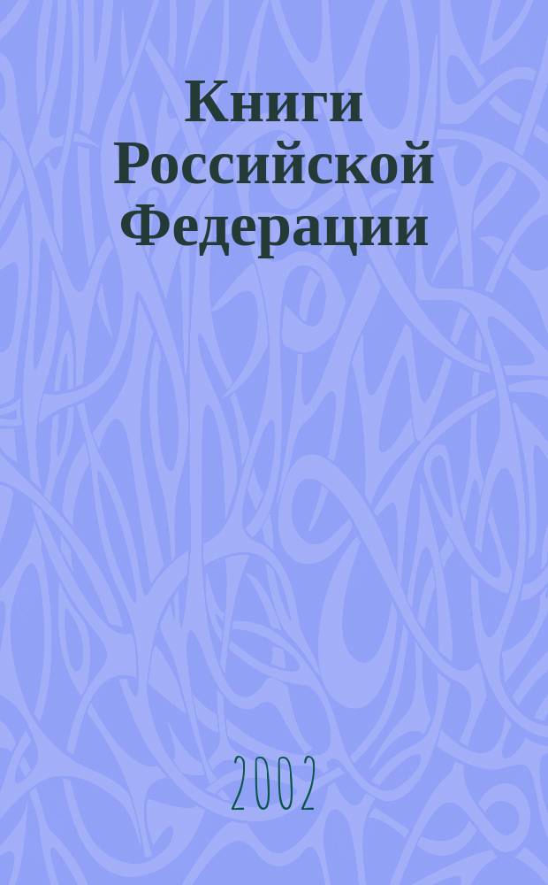 Книги Российской Федерации : Ежегодник Гос. библиогр. указ. 2001, т. 5
