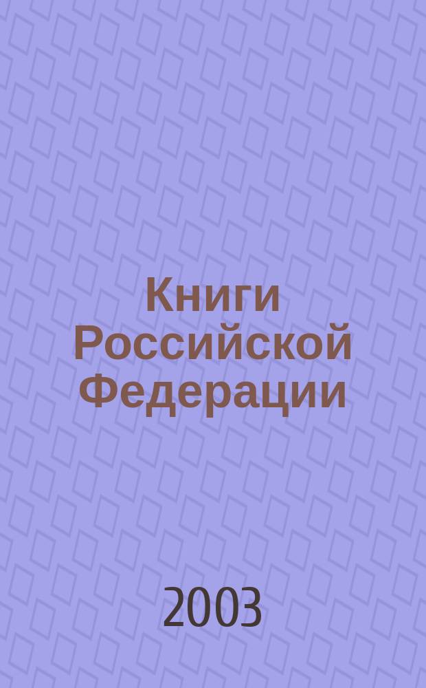 Книги Российской Федерации : Ежегодник Гос. библиогр. указ. 2002, т. 1