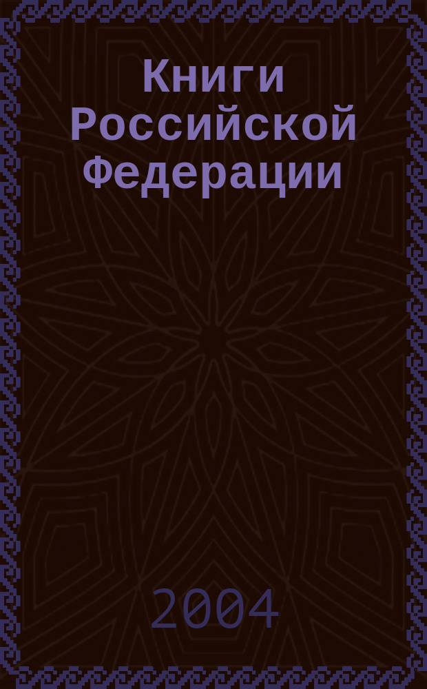 Книги Российской Федерации : Ежегодник Гос. библиогр. указ. 2003, т. 3