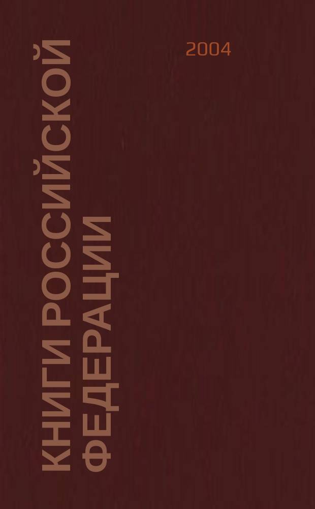 Книги Российской Федерации : Ежегодник Гос. библиогр. указ. 2003, т. 7