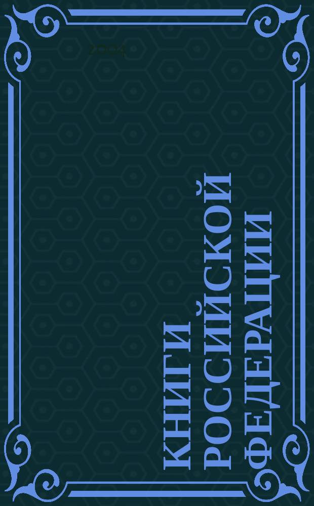 Книги Российской Федерации : Ежегодник Гос. библиогр. указ. 2003, т. 10
