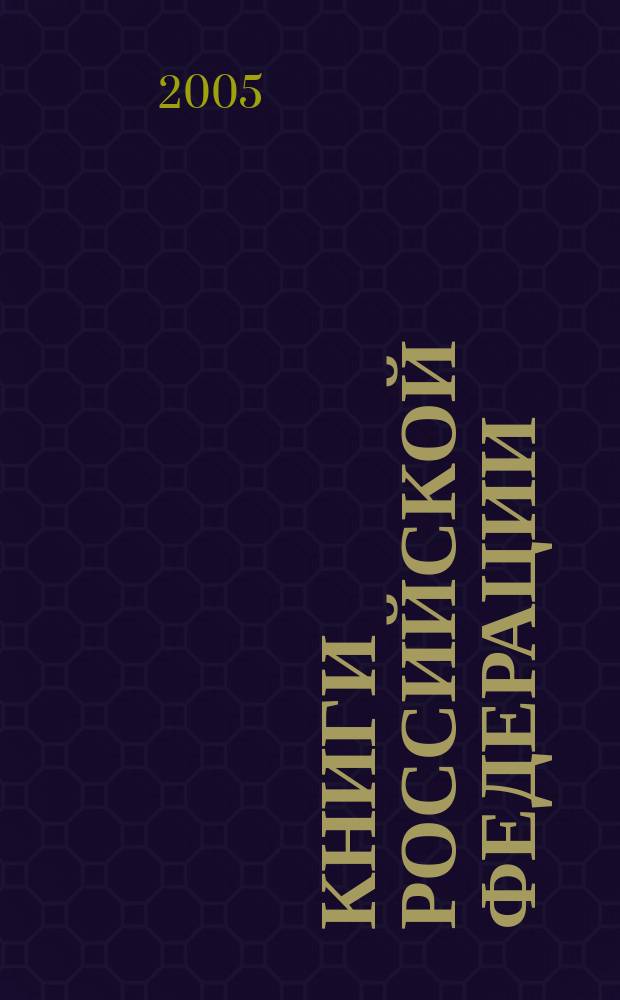 Книги Российской Федерации : Ежегодник Гос. библиогр. указ. 2004, т. 1