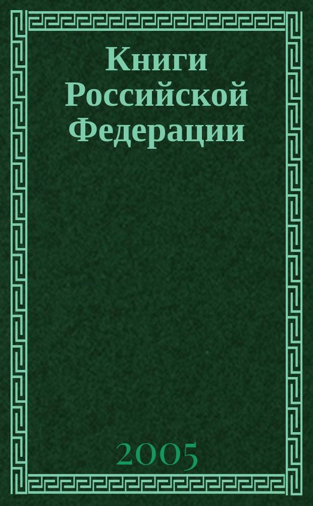 Книги Российской Федерации : Ежегодник Гос. библиогр. указ. 2004, т. 2