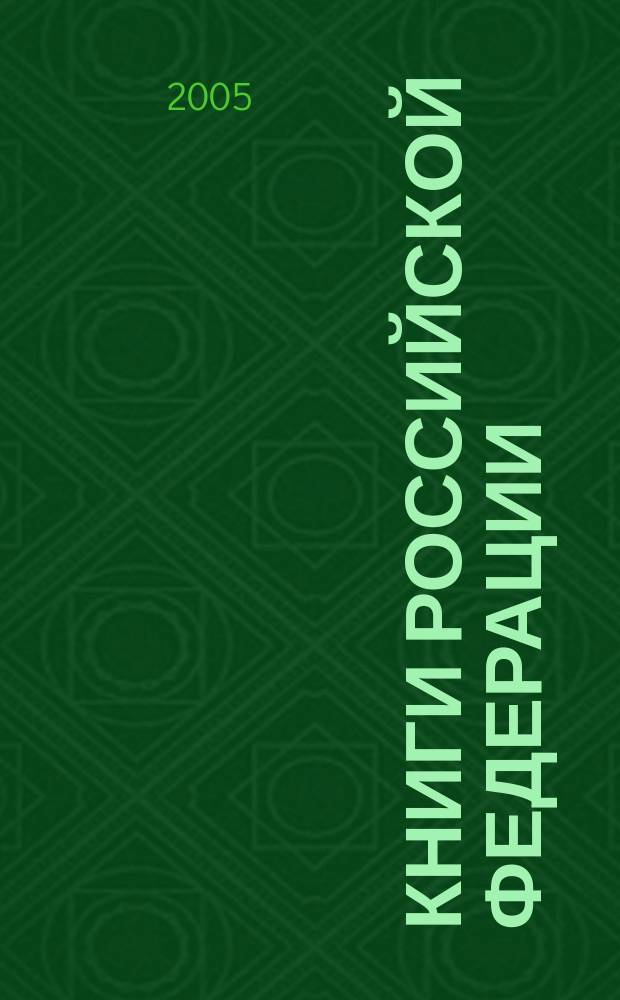 Книги Российской Федерации : Ежегодник Гос. библиогр. указ. 2004, т. 7