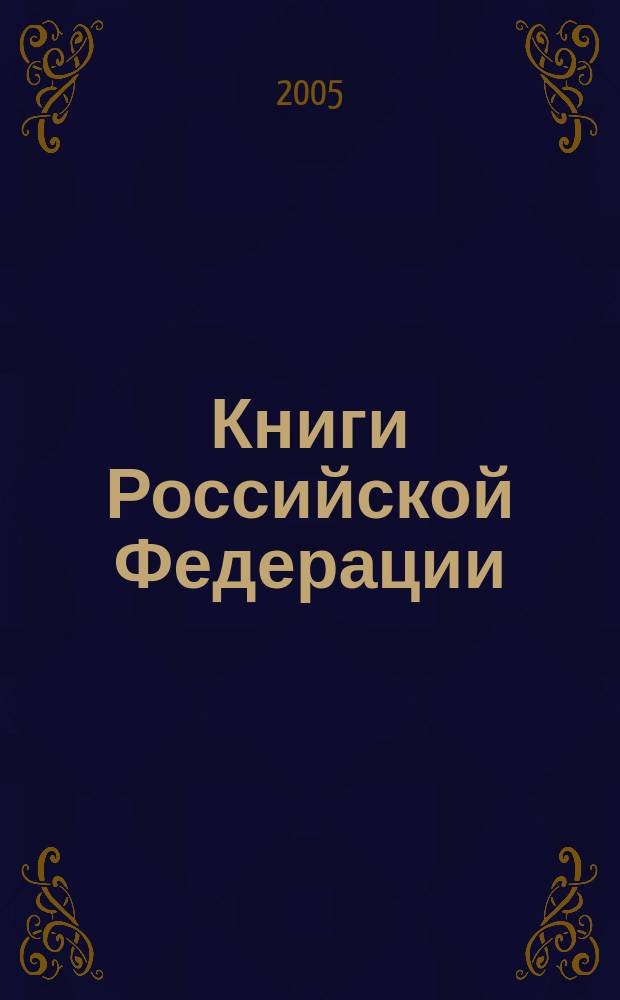 Книги Российской Федерации : Ежегодник Гос. библиогр. указ. 2004, т. 8