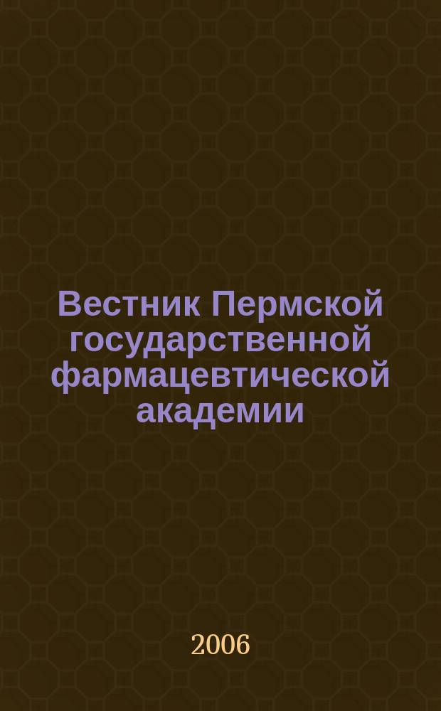 Вестник Пермской государственной фармацевтической академии : научно-практический журнал Студенческого научного общества