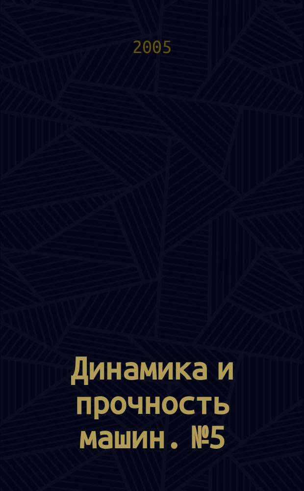 Динамика и прочность машин. № 5
