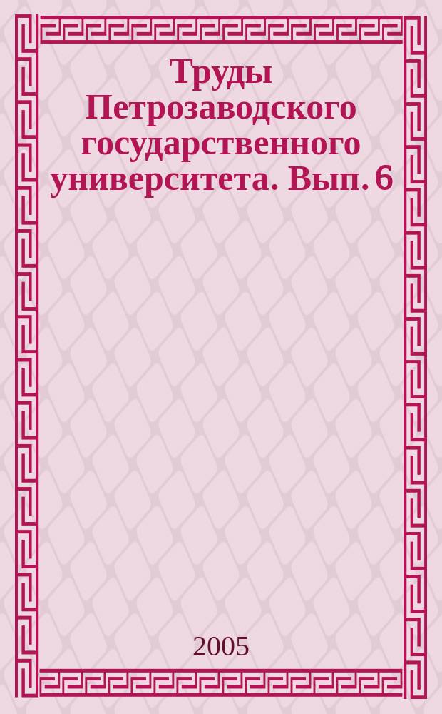 Труды Петрозаводского государственного университета. Вып. 6 : Проблемы региональной экономики