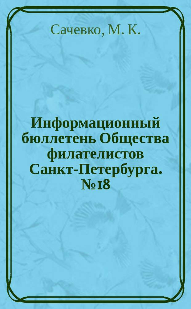 Информационный бюллетень Общества филателистов Санкт-Петербурга. № 18 : 250 лет Российскому государственному театру