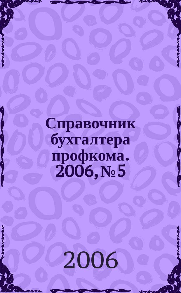Справочник бухгалтера профкома. 2006, № 5 : Трудоспособность: сохранение и восстановление