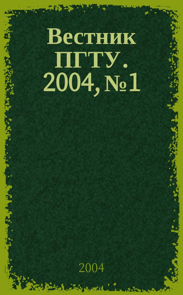 Вестник ПГТУ. 2004, № 1 : Прикладная математика и механика