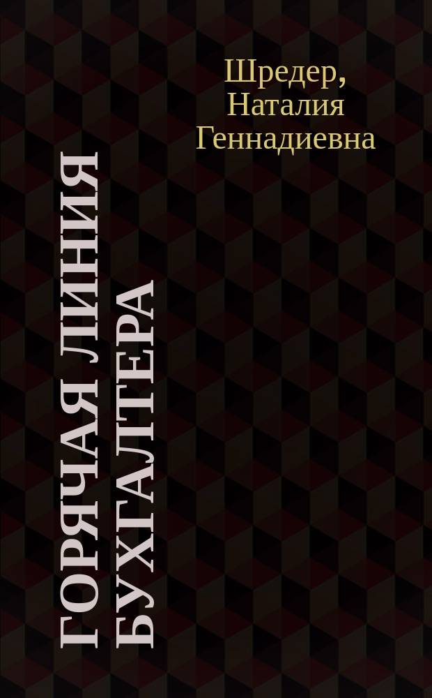 Горячая линия бухгалтера : Практ. ежемес. журн. С прил. "Энциклопедия бухгалтера" (сменные блоки). 2006, № 14 : Совмещение бухгалтерского и налогового учетов