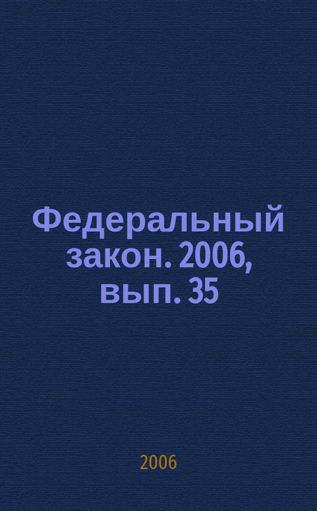 Федеральный закон. 2006, вып. 35 (361) : О садоводческих, огороднических и дачных некоммерческих объединениях граждан