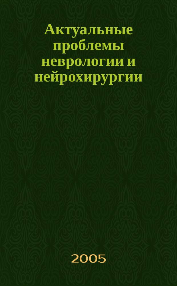 Актуальные проблемы неврологии и нейрохирургии : сборник научных трудов. Вып. 7