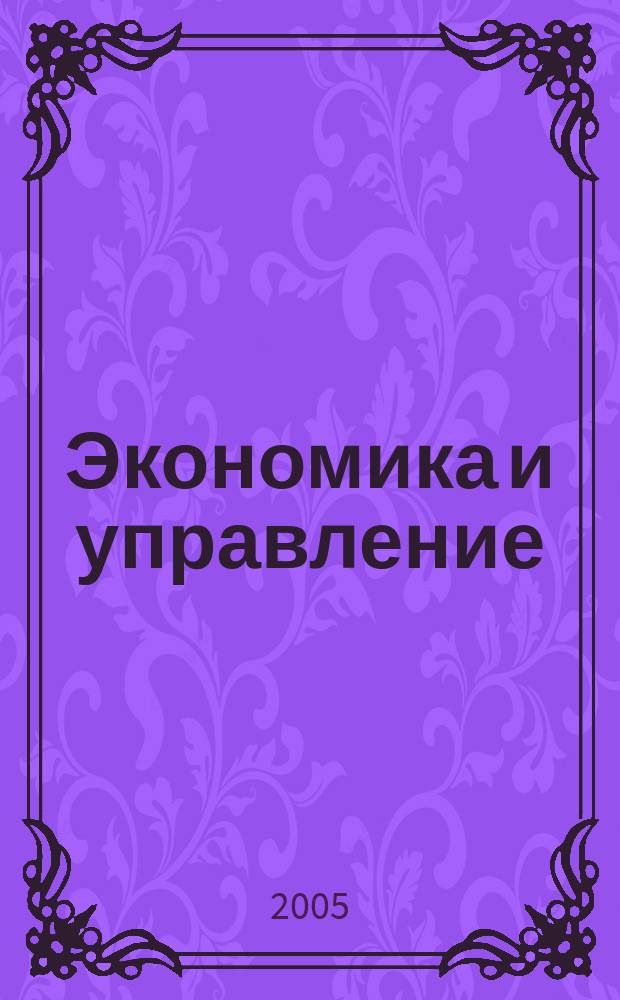 Экономика и управление : ежеквартальный научный и производственно-практический журнал Минского института управления. 2005, № 4