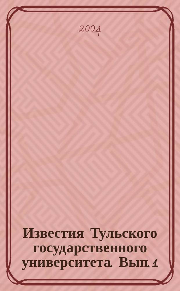 Известия Тульского государственного университета. Вып. 1